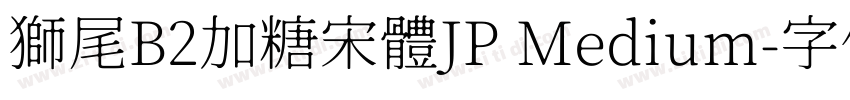 獅尾B2加糖宋體JP Medium字体转换